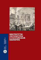 Literary Institutions in the Russian Empire