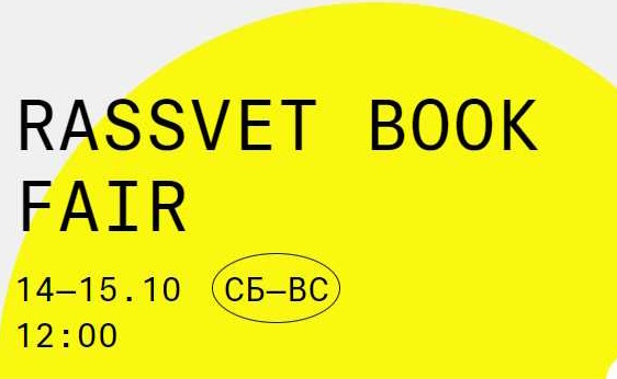 Книги ИД ВШЭ будут представлены на RASSVET BOOK FAIR в ДК "Рассвет"