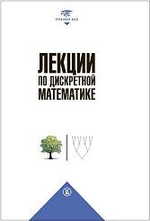 Лекции по дискретной математике. 2-е изд.
