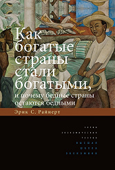 Как богатые страны стали богатыми, и почему бедные страны остаются бедными. 10-е изд.