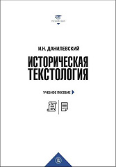 Историческая текстология. 2-е изд.