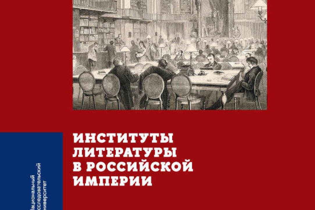 Презентация книги "Институты литературы в Российской империи" в Санкт-Петербурге