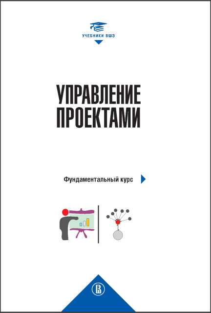 Управление проектами: фундаментальный курс. 3-е изд. – Издательский дом ВШЭ  – Национальный исследовательский университет «Высшая школа экономики»