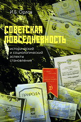 Soviet Everyday Life: Historical and Sociological Aspects of Formation