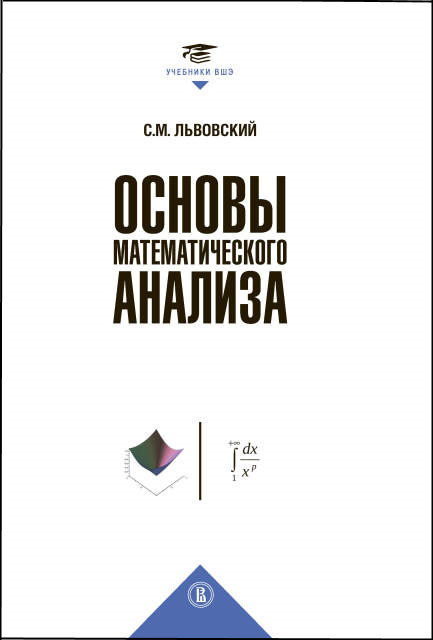 Основы математического анализа. 2-е изд.