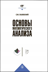 Основы математического анализа. 2-е изд.