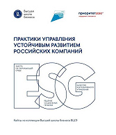 Практики управления устойчивым развитием российских компаний