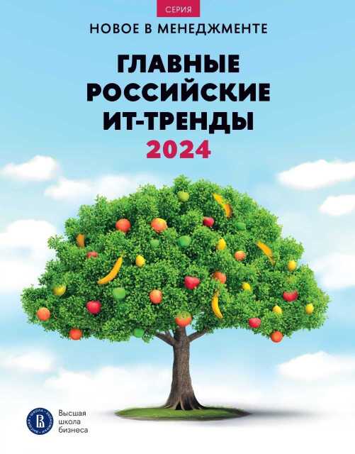 Главные российские ИТ-тренды - 2024