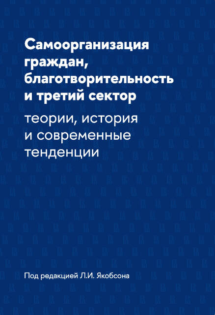 Самоорганизация граждан, благотворительность и третий сектор: теории, история и современные тенденции