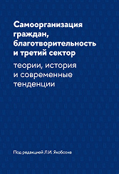 Самоорганизация граждан, благотворительность и третий сектор: теории, история и современные тенденции