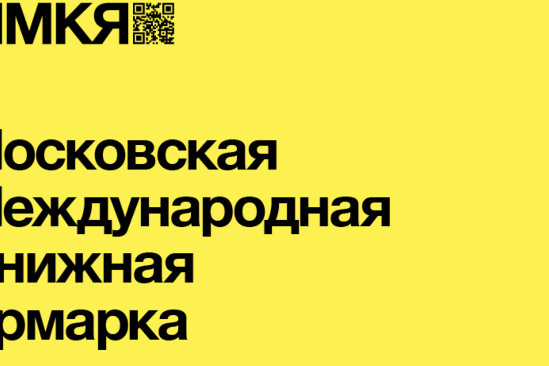 Книги ИД ВШЭ на Московской международной книжной ярмарке 4 - 8 сентября