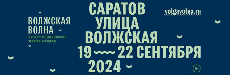 ИД ВШЭ на Книжном фестивале "Волжская волна" в Саратове