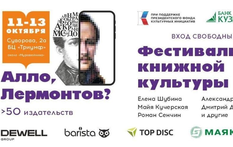 Фестиваль книжной культуры "Алло, Лермонтов?" в Пензе