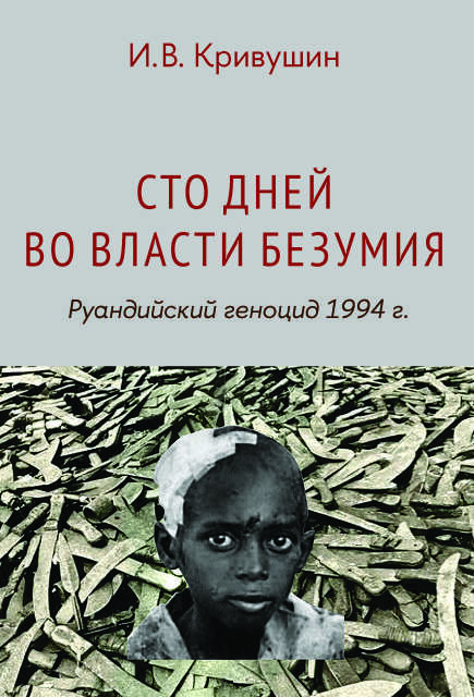 Сто дней во власти безумия: руандийский геноцид 1994 г. 3-е изд.