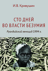 Сто дней во власти безумия: руандийский геноцид 1994 г. 3-е изд.