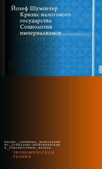 Кризис налогового государства. Социология империализмов