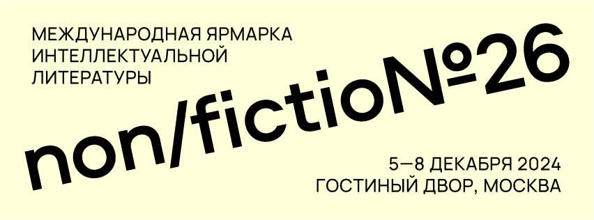 Non/fictioN26 с 5 по 8 декабря в Гостином Дворе