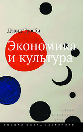 Экономика и культура. 3-е изд.