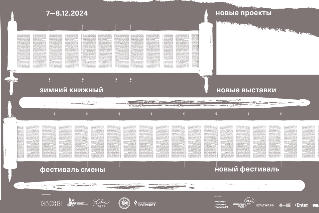 Зимний книжный фестиваль Смены 7-8 декабря в Казани