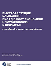 Быстрорастущие компании: вклад в рост экономики и устойчивость к кризисам. Российский и международный опыт