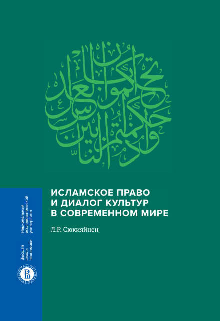 Исламское право и диалог культур в современном мире. 2-е изд.