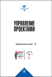 Управление проектами: фундаментальный курс. 4-е изд.