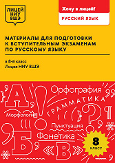 Материалы для подготовки к вступительным экзаменам по русскому языку в 8-й класс Лицея НИУ ВШЭ