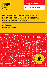 Материалы для подготовки к вступительным экзаменам по русскому языку в 9-й класс Лицея НИУ ВШЭ