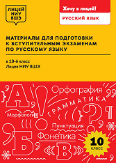 Материалы для подготовки к вступительным экзаменам по русскому языку в 10-й класс Лицея НИУ ВШЭ