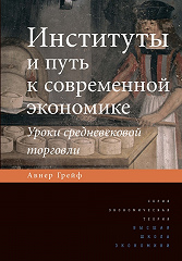 Институты и путь к современной экономике. Уроки средневековой торговли. 3-е изд.