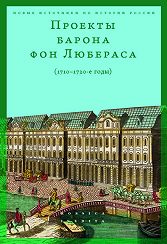 Проекты барона фон Любераса (1710–1720-е годы). 2-е изд.