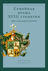 Семейная драма XVIII столетия: Дело Александры Воейковой