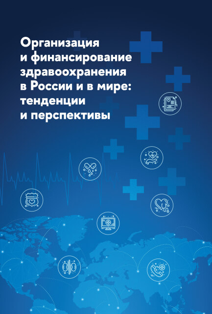 Organization and financing of healthcare in Russia and in the world: trends and prospects