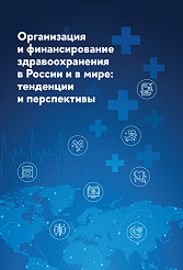 Organization and financing of healthcare in Russia and in the world: trends and prospects