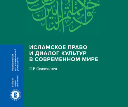 Обсуждение книги Л.Р. Сюкияйнена "Исламское право и диалог культур в современном мире"