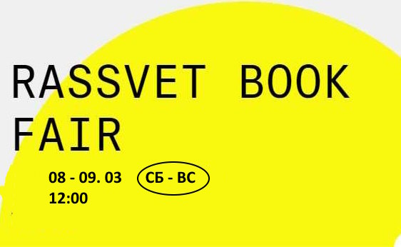 Книги ИД ВШЭ будут представлены на RASSVET BOOK FAIR в ДК "Рассвет"