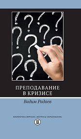 Преподавание в кризисе. 3-е изд.