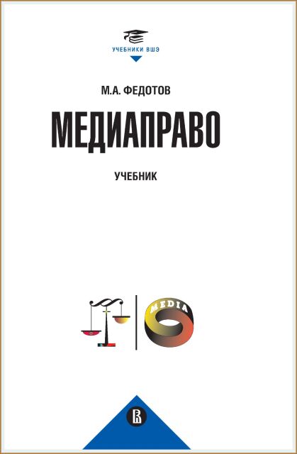 Медиаправо: доктрина, законодательство, правоприменение