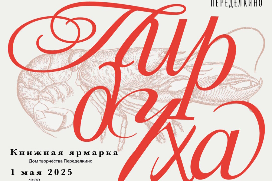 Книжная ярмарка в Переделкине 1 мая
