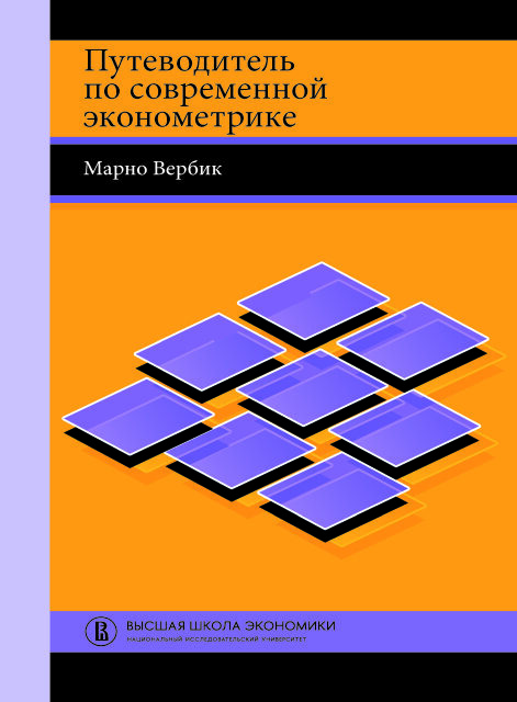 Путеводитель по современной эконометрике