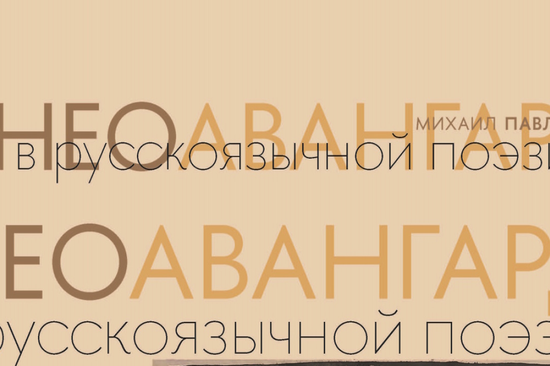 "Неоавангард в русскоязычной поэзии (вторая пол. XX — нач. XXI века)". Интерактивная лекция филолога Михаила Павловца