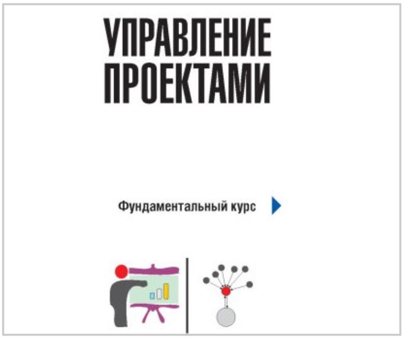 Учебник "Управление проектами" вошел в лонг-лист конкурса АСКИ "Лучшие книги года - 2025"