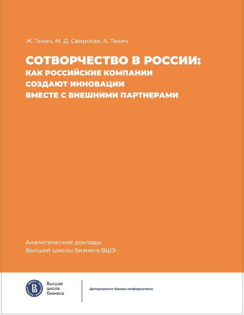 Сотворчество в России: как российские компании создают инновации вместе с внешними партнерами