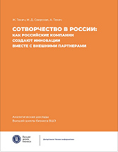 Сотворчество в России: как российские компании создают инновации вместе с внешними партнерами