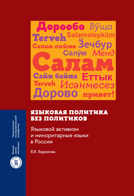 Языковая политика без политиков. Языковой активизм и миноритарные языки в России. 2-е изд.