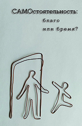 Самостоятельность: благо или бремя?