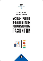  Бизнес-тренинг и фасилитация в организационном развитии 