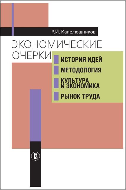 Экономические очерки. История идей, методология, культура и экономика, рынок труда
