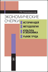 Экономические очерки. История идей, методология, культура и экономика, рынок труда