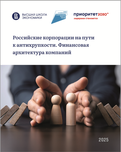 Российские корпорации на пути к антихрупкости. Финансовая архитектура компаний